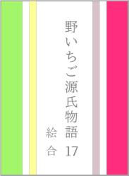 野いちご源氏物語　一七　絵合（えあわせ）