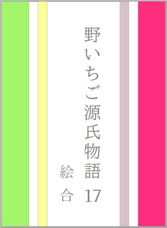 野いちご源氏物語 一七 絵合(えあわせ)