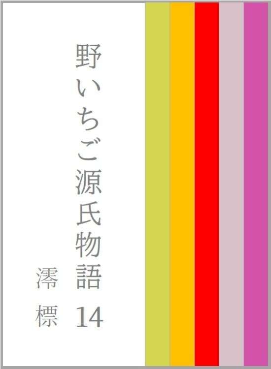 野いちご源氏物語 一四 澪標(みおつくし)