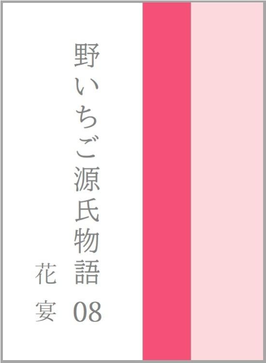 野いちご源氏物語 〇八 花宴(はなのえん)