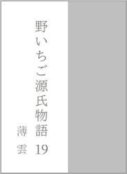 野いちご源氏物語　一九　薄雲（うすぐも）