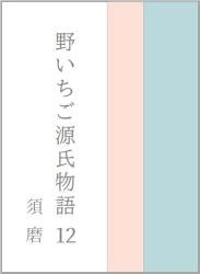野いちご源氏物語 一二 須磨(すま)