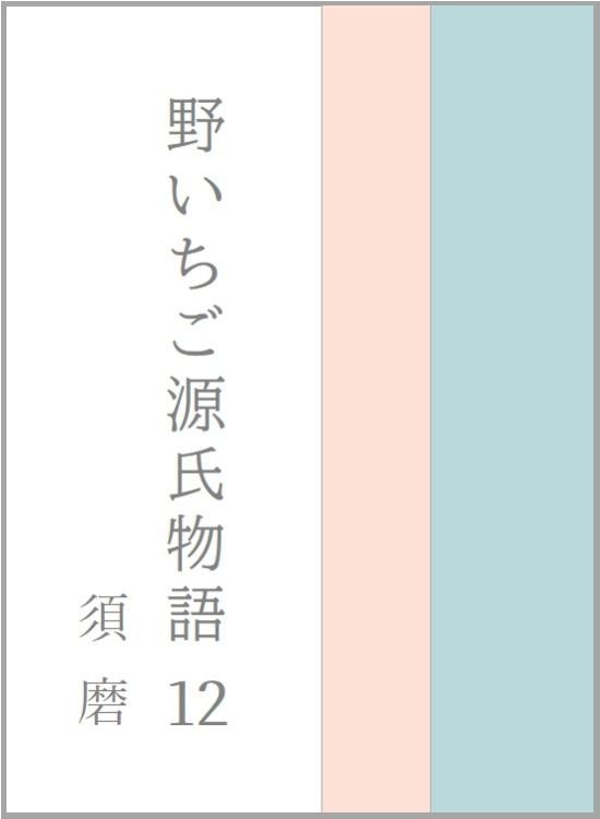 野いちご源氏物語 一二 須磨(すま)