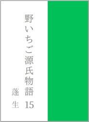 野いちご源氏物語 一五 蓬生(よもぎう)