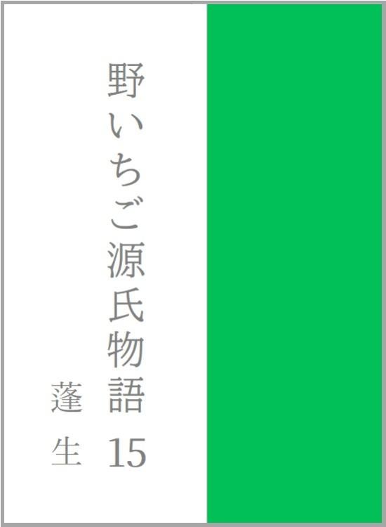 野いちご源氏物語 一五 蓬生(よもぎう)