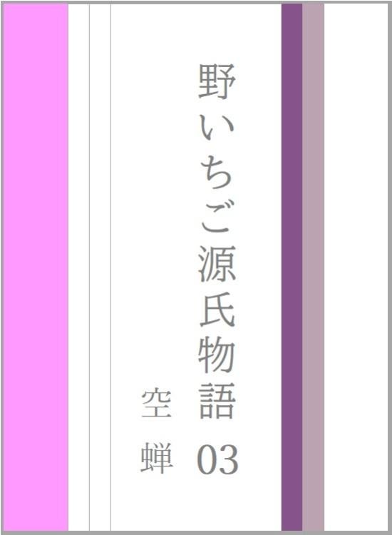 野いちご源氏物語 〇三 空蝉(うつせみ)