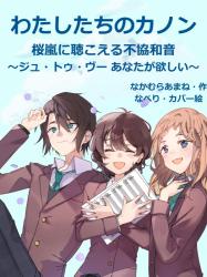 わたしたちのカノン　桜嵐に聴こえる不協和音～ジュ・トゥ・ヴー あなたが欲しい～