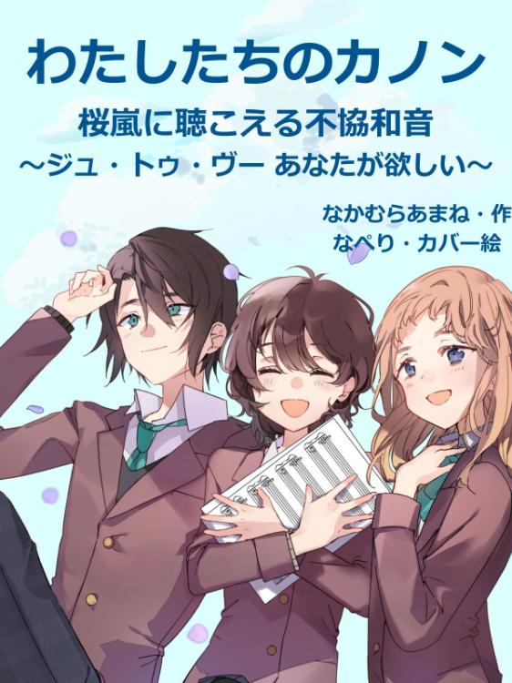 わたしたちのカノン 桜嵐に聴こえる不協和音~ジュ・トゥ・ヴー あなたが欲しい~