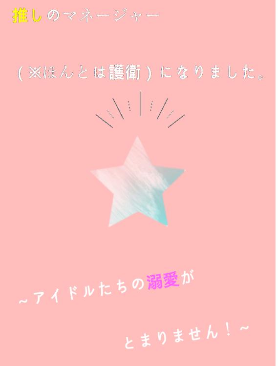 推しのマネージャー(※ほんとは護衛)になりました。 ~アイドルたちの溺愛がとまりません!~