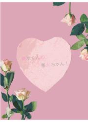 碓氷くんの番犬ちゃん！～御曹司を守るため、男の子のフリして男子校に転入します～