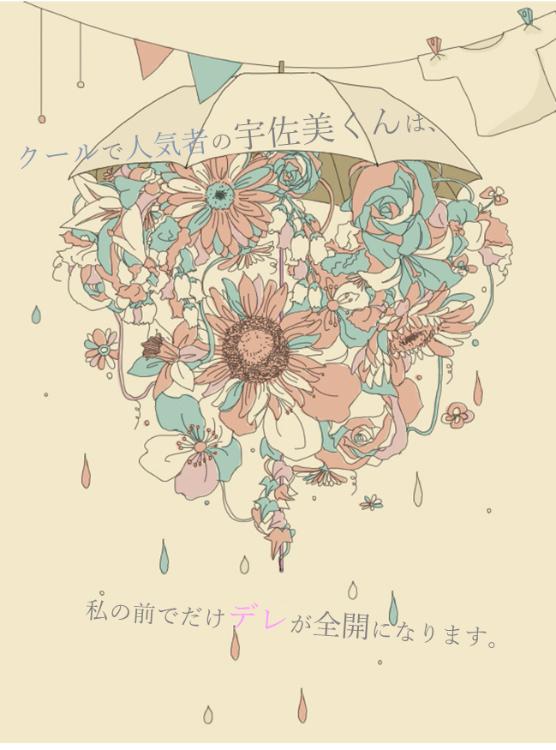 クールで人気者の宇佐美くんは、私の前でだけデレが全開になります。