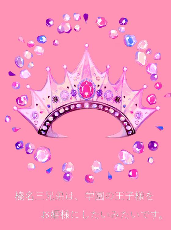 榛名三兄弟は、学園の王子様(🚺)をお姫様にしたいみたいです。【マンガシナリオ】