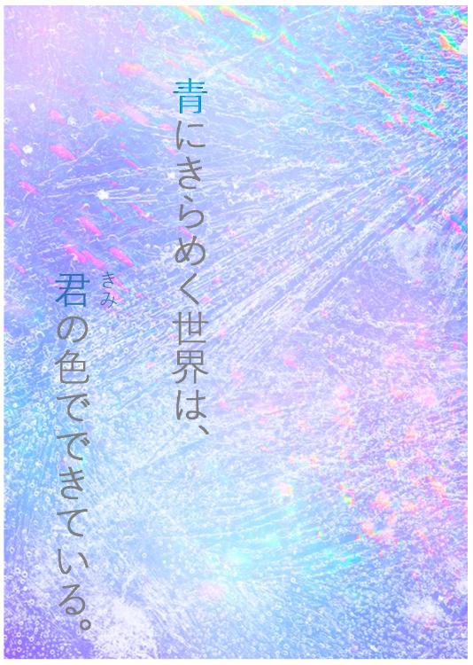 青にきらめく世界は、君の色でできている。