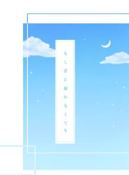 もし君に届かなくても