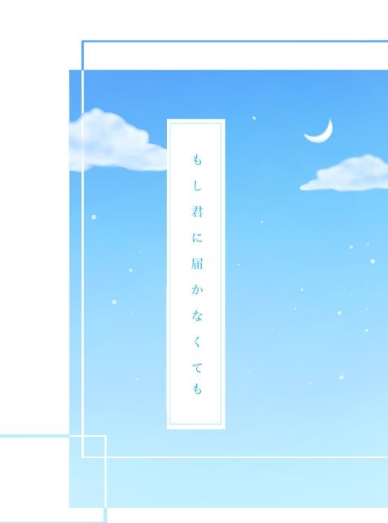 もし君に届かなくても