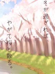 冬が過ぎれば、やがて桜と散る。