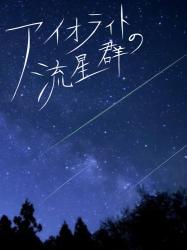 アイオライトの流星群