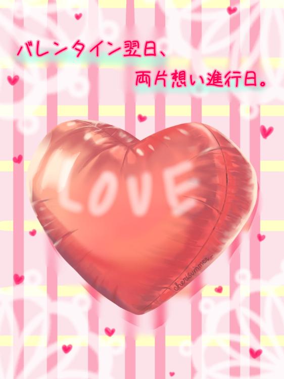 バレンタイン翌日、両片想い進行日。