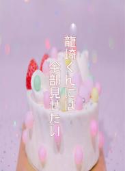 龍崎くんには全部見せたい