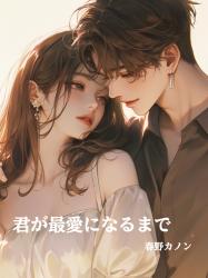 君が最愛になるまで