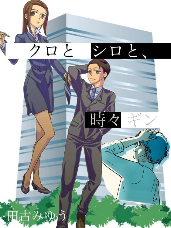 クロとシロと、時々ギン