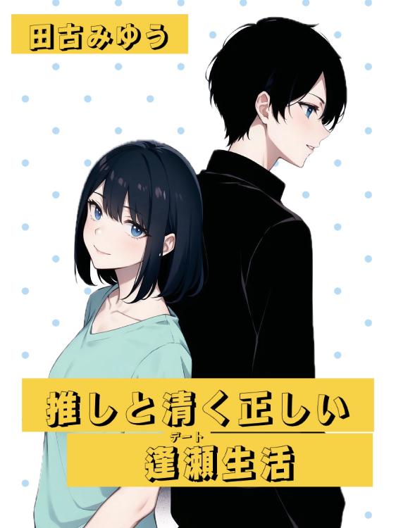 推しと清く正しい逢瀬(デート)生活 ーこっそり、隣人推しちゃいますー