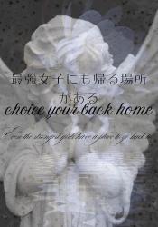 最強女子にも帰る場所がある~Choice your back home~