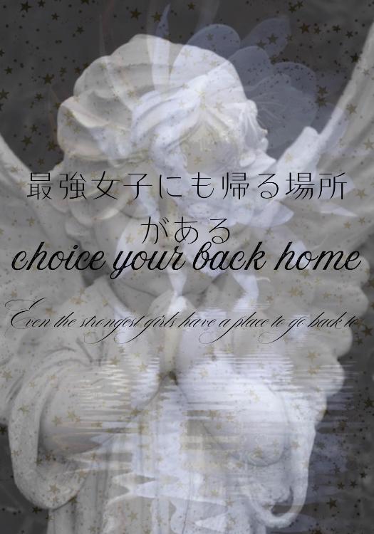 最強女子にも帰る場所がある~Choice your back home~