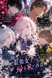 最強女子にも帰る場所がある~Choice your back home~
