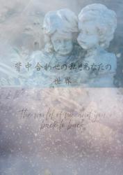 背中合わせのあなたと私の世界