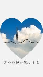 君の鼓動が聴こえる