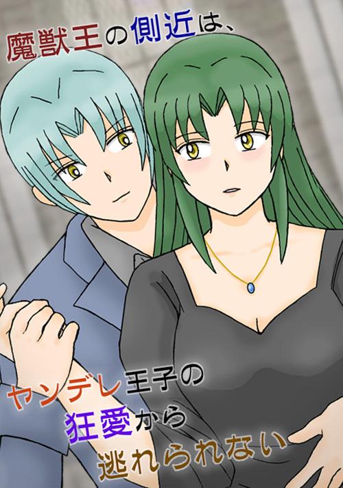 魔獣王の側近は、ヤンデレ王子の狂愛から逃れられない