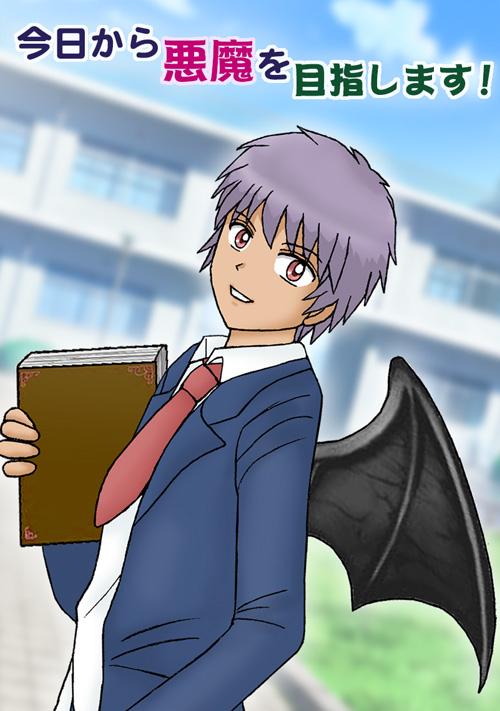 今日から悪魔を目指します!