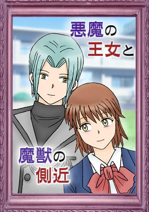 悪魔の王女と、魔獣の側近 ~高校~