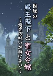 因縁の魔王陛下と聖女令嬢~溺愛の呪いが解けない~