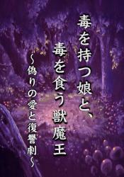 毒を持つ娘と、毒を食う獣魔王 ～偽りの愛と復讐劇～