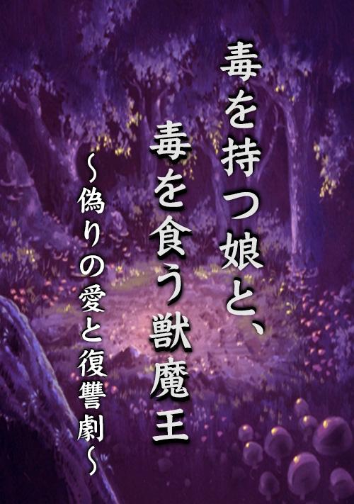 毒を持つ娘と、毒を食う獣魔王 ~偽りの愛と復讐劇~