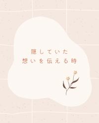 隠していた想いを伝える時