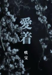 愛着