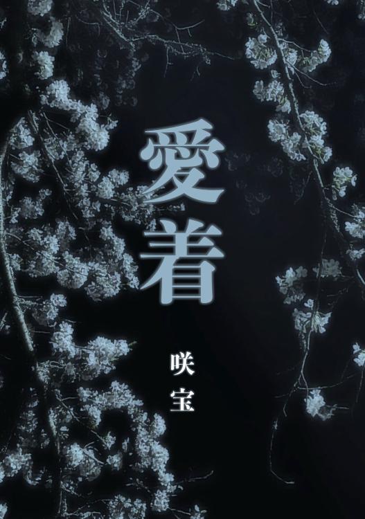 愛着