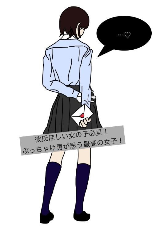 彼氏ほしい女の子必見!ぶっちゃけ男が思う最高の女子!Step1