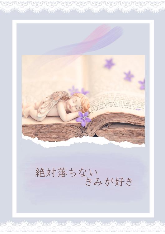 絶対落ちないきみが好き