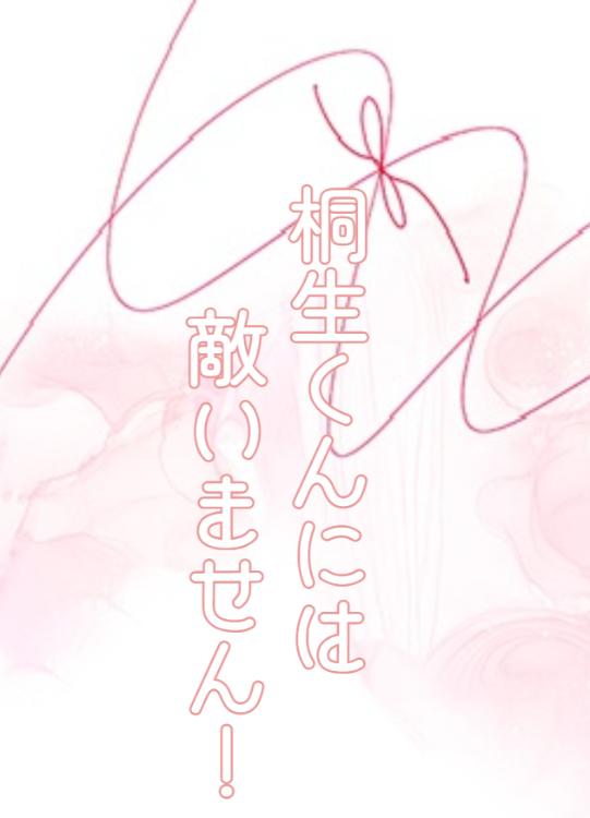 桐生くんには敵いません!