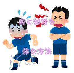 部活を休む方法