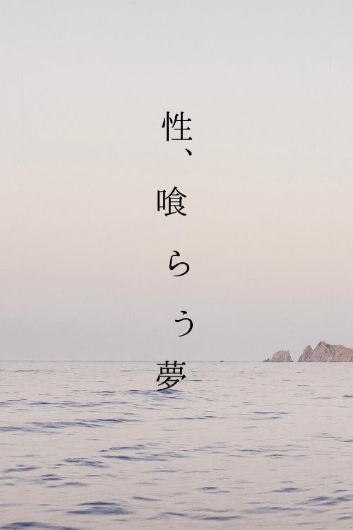 性、喰らう夢