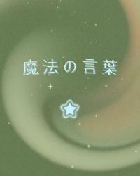 魔法の言葉