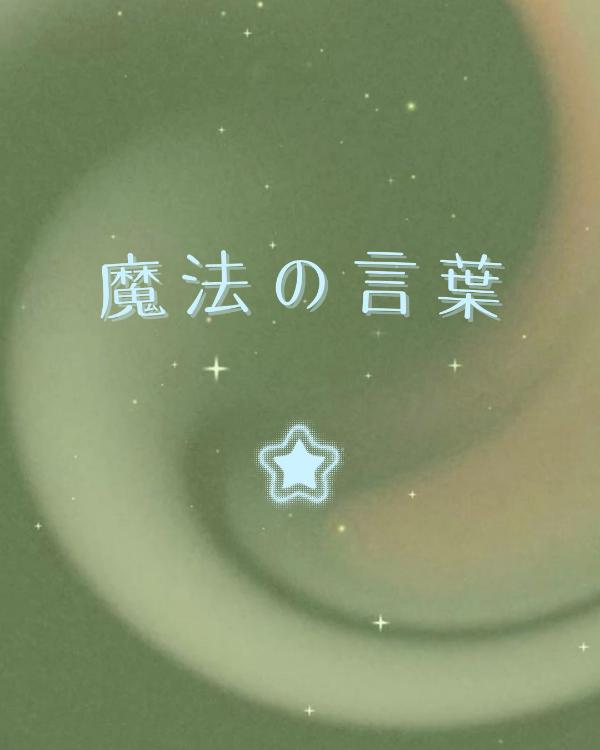 魔法の言葉