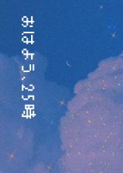 おはよう、25時