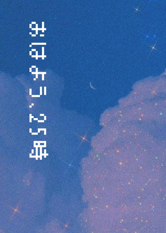 おはよう、25時