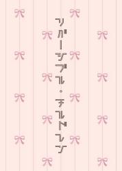 リバーシブル・チルドレン